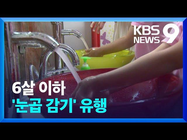 아데노바이러스 감염 유행…“개인 위생 철저히 해야” [9시 뉴스] / KBS  2023.09.03.