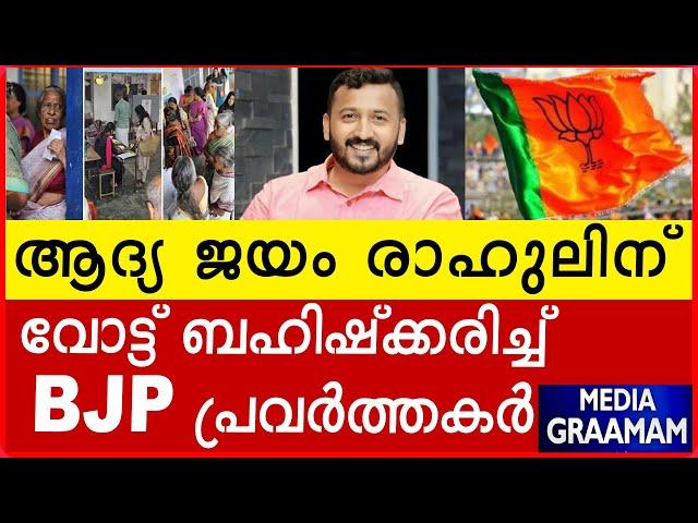 ആദ്യ ജയം രാഹുലിന്  വോട്ട് ബഹിഷ്‌ക്കരിച്ച്    BJP പ്രവർത്തകർ