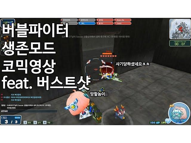 여기 중고나라인가요? 생존모드 코믹영상ㅋㅋ[버블파이터 펄퍼]