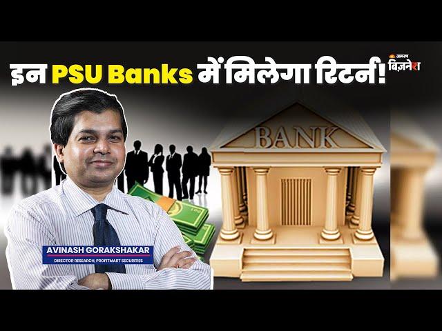 इन #PSU #banks में मिलेगा रिटर्न! | Avinash Gorakshakar | Ankit Raj Singh | #jagranbusiness