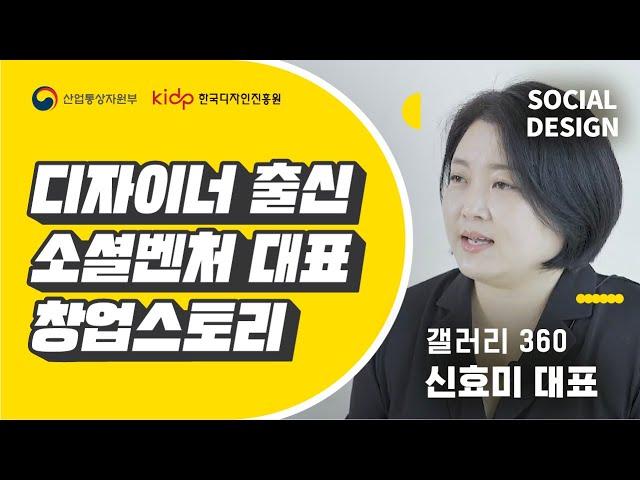 소셜디자인교육 1회 - '디자이너 출신 소셜벤처 대표의 창업스토리', 갤러리360  신효미 대표