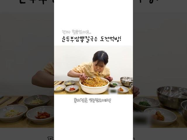 땀뻘뻘.. 역대급 순두부 짬뽕칼국수 도전먹방! 과연 성공했을까요...ㅋㅋㅋ 만리 먹방 쇼츠 manli mukbang shorts