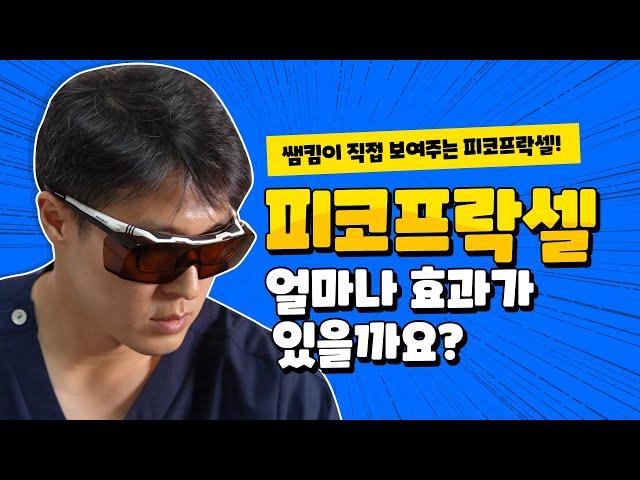 피코 프락셀 피부관리시 알아두어야해요!