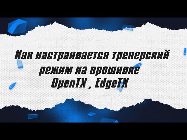 Как настраивается тренерский режим на OPENTX / ALNADO