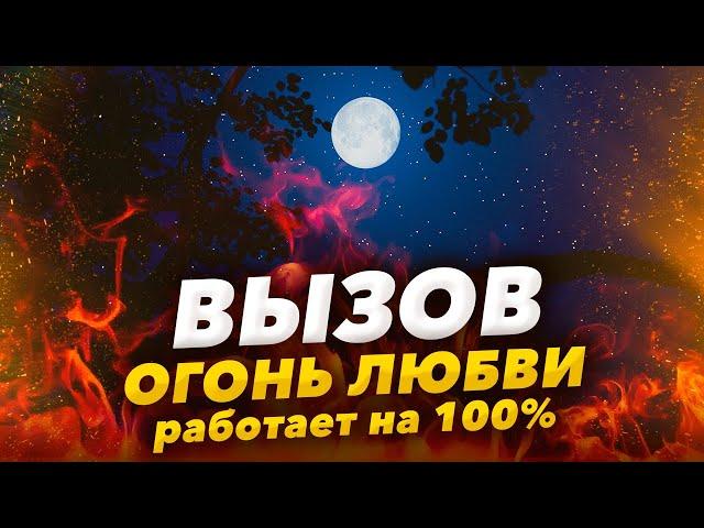  Всего 5 минут и БУДЕТ СКУЧАТЬ, ДУМАТЬ О ТЕБЕ / Мгновенный Вызов Любимого Человека