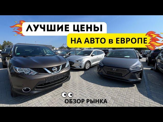 Лучшие цены на авто в Европе. Автобазар в Мариямполе (Литва)