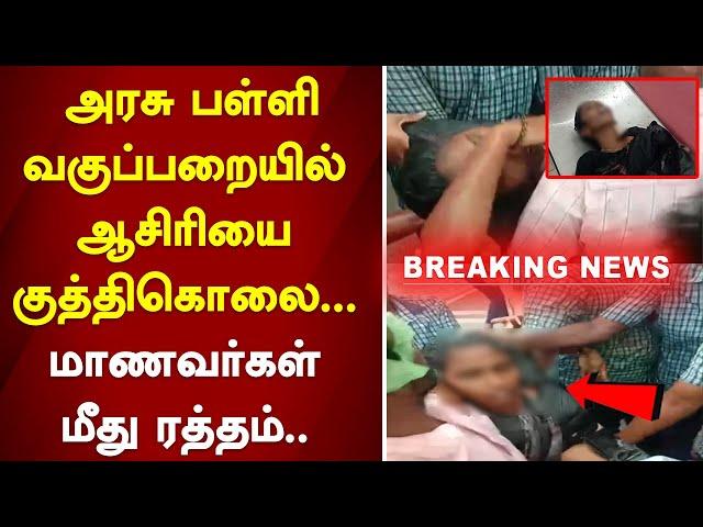 #breaking | Tanjore teacher attack |அரசு பள்ளியில் வகுப்பறையில் ஆசிரியை குத்திகொலை... | sathiyamtv