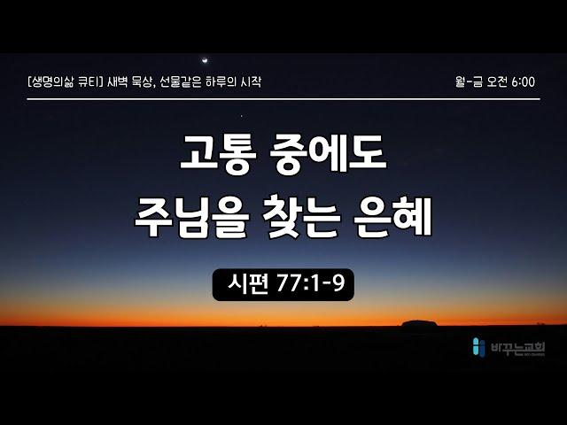 [생명의삶 큐티묵상] 고통 중에도 주님을 찾는 은혜(시편 77:1-9)
