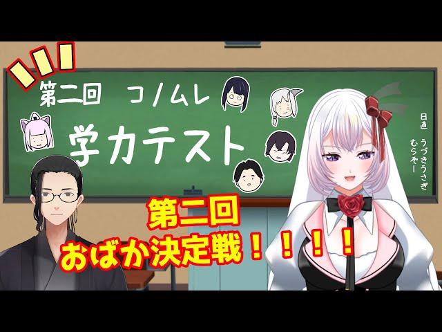 【コノムレ第二回学力テスト】卯月うさぎ＆むらぞー