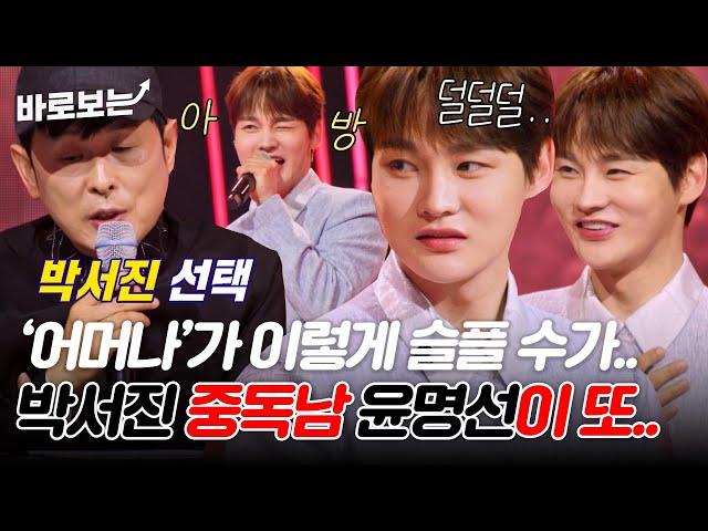 이렇게 아름답게 슬픈 건 처음.. 박서진 악개 윤명선의 사랑 듬뿍 담긴 심사평.. ｜#바로보는한일톱텐쇼
