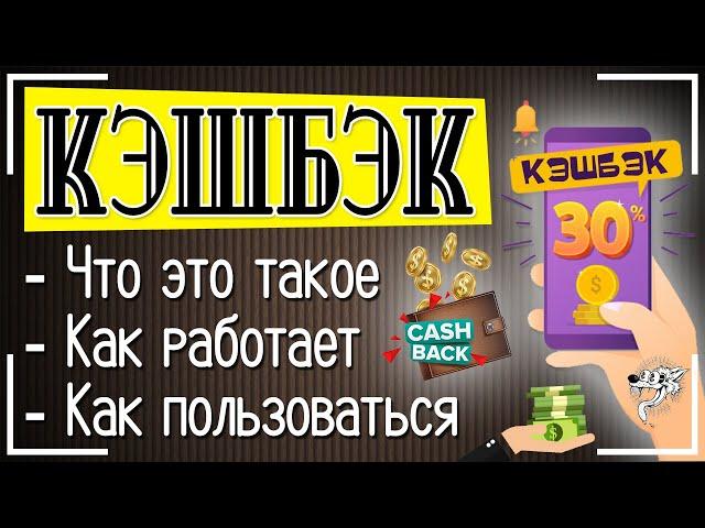 Кэшбэк (Cash Back): что это такое простыми словами и как им пользоваться + лучшие кэшбэк сервисы