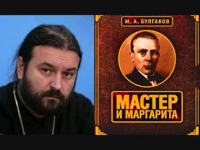 о.Андрей Ткачев о Булгакове и "Мастер и Маргарита"