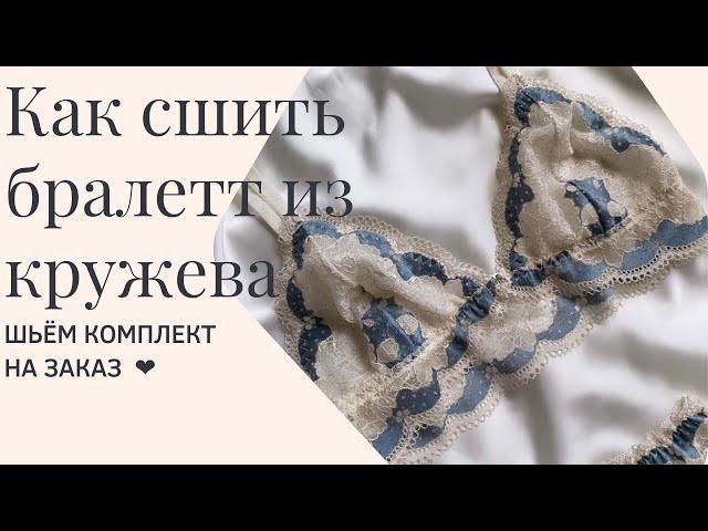 Как сшить бралетт из кружева  шьём комплект на заказ