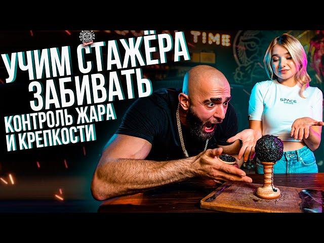 HT №224. Как правильно забивать кальян? Контроль жара и крепости. Учим стажёра