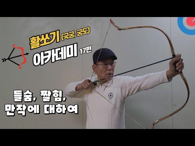 활쏘기아카데미(국궁,궁도) 들숨, 만작, 짤힘에 대하여 Archery academy-Archery etiquette얼쑤코리아