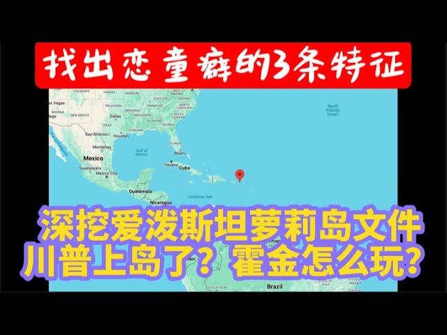 爱泼斯坦萝莉岛大挖掘，为什么每4年曝一次？川普到底去玩了没有？