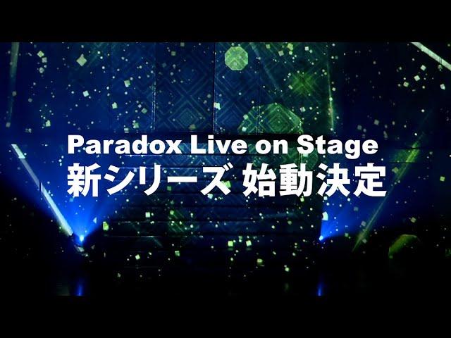 【特報】Paradox Live on Stage 新シリーズ始動決定!!