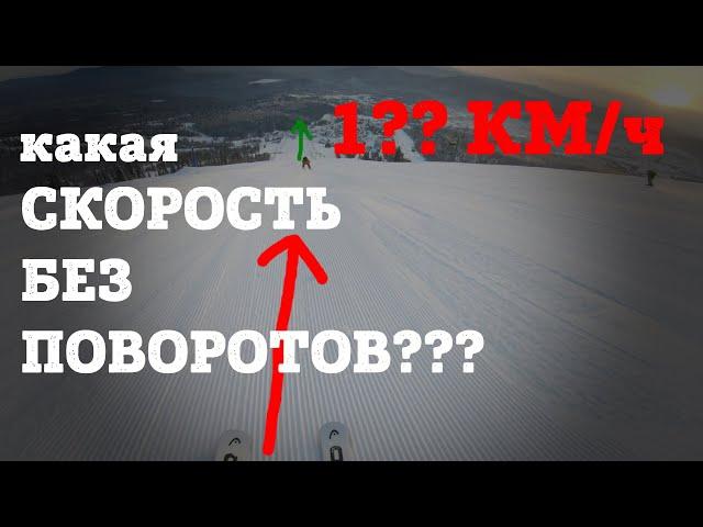 БЫСТРЫЙ СПУСК БЕЗ ПОВОРОТОВ по самой крутой трассе в Шерегеше. Мочилово на горных лыжах 2 - полный П