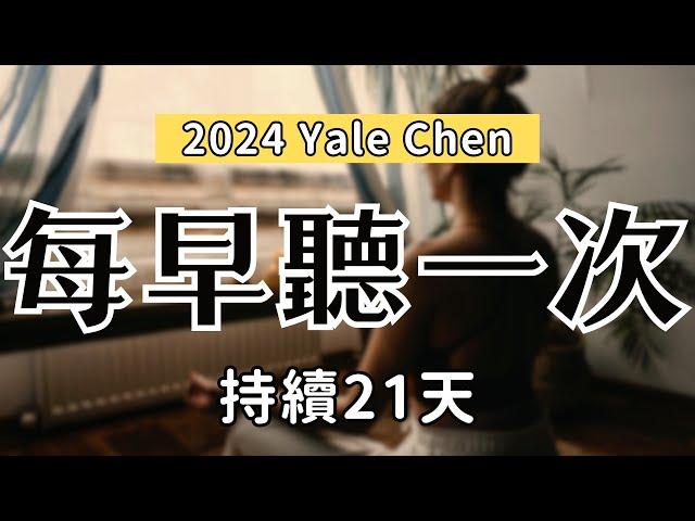  2024-每早聽一次！嘗試21天，解放你對金錢的恐懼，增加行動力（吸引力法則練習）｜Yale Chen