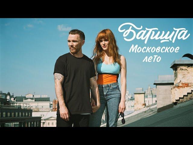 Батишта – Московское лето