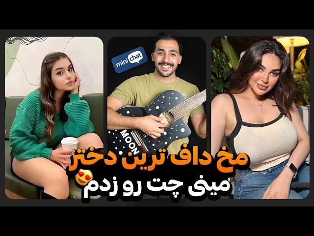 دختره رو ۳-۴ بار ایستگاش کردم  مینی چت | چت با غریبه