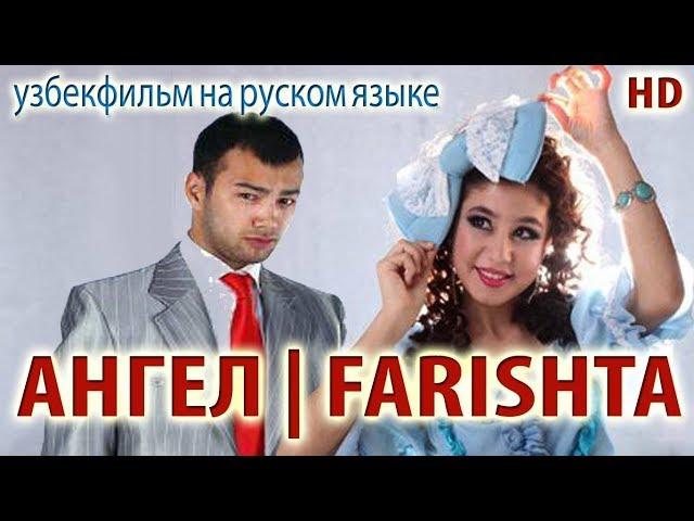 Ангел | Farishta (узбекфильм на русском языке)