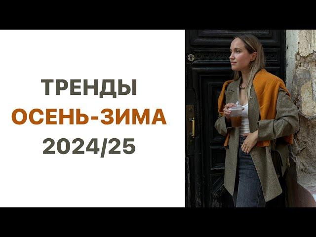 12 ТРЕНДОВ ОСЕНИ 2024 | ЧТО МЫ БУДЕМ НОСИТЬ | AlenaPetukhova