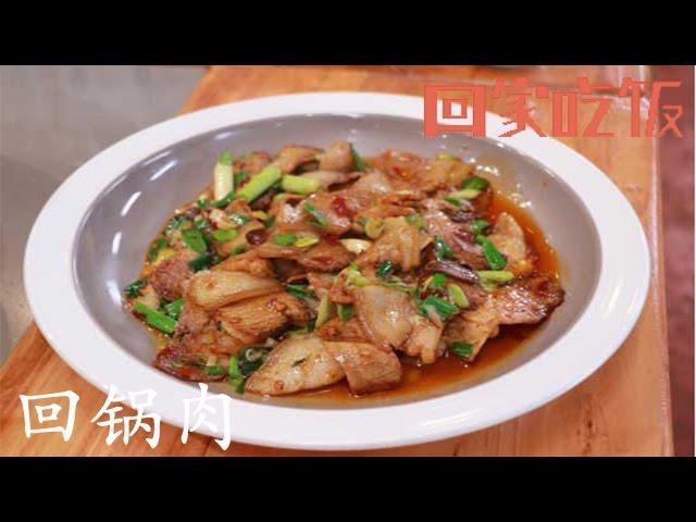 车永莉：最爱爸爸的回锅肉【回家吃饭  20160227】