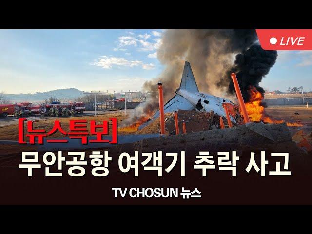 [TVCHOSUN #LIVE] 12월 29일 (일) #뉴스특보 - 무안공항 여객기 추락 사고