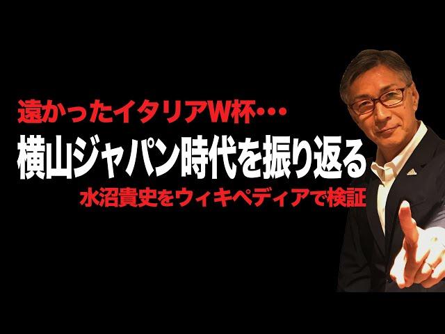 日本代表１次予選敗退の苦い記憶！水沼貴史のウィキペディアを検証 第十三弾