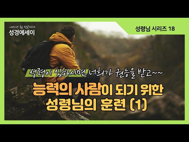 [에스더권 선교사의 성경에세이] 하나님께서 사용하시는 능력의 사람이 되기 위한 성령님의 훈련(1) 하나님의 권능이 임하는 5단계중 1-2단계 I (성령님 시리즈 18)
