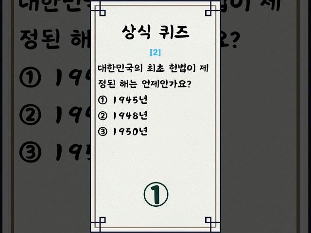 [일반 상식 퀴즈, #187] 3문제/ 매일 상식 키우기 / 지식퀴즈 / 뇌건강#상식퀴즈 #상식 #퀴즈 #기초상식 #기본상식 #시사상식  #지식퀴즈 #일반상식퀴즈  #shorts