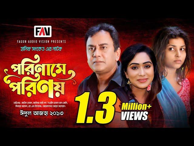 Hanif Sanket Eid ul-azha Natok - Poriname Porinoy - পরিণামে পরিণয় - 2013