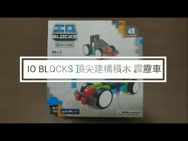 美國STEM玩具Guidecraft - IO BLOCKS  頂尖建構積木