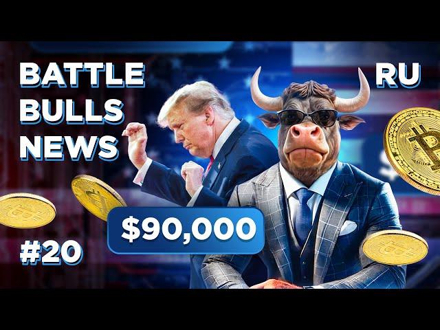 Battle Bulls Новости #20 — в Battle Bulls 10 000 000 игроков, взлет битка, победа Трампа