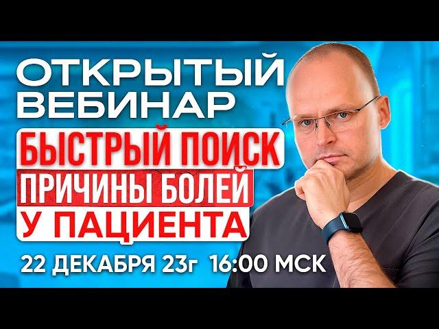 Открытый Вебинар "БЫСТРЫЙ ПОИСК ПРИЧИНЫ БОЛИ ПАЦИЕНТА"