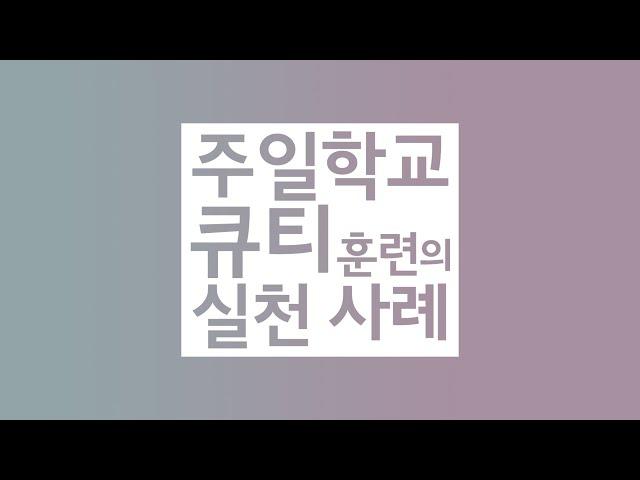 (샘플강의) 주일학교 QT 훈련 실천사례