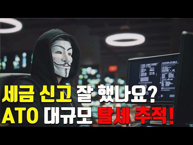 호주 ATO가 대규모  탈세 추적! - 세금 신고 잘 하셨나요?