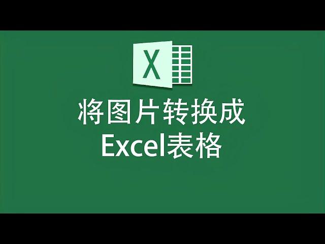 怎么将图片表格转化为Excel形式？用它，不花钱就能解决！