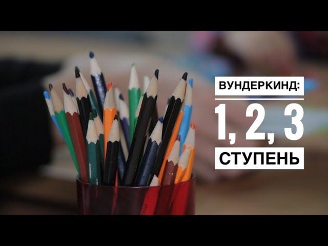 Вундеркинд