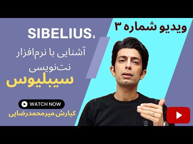 آموزش نت نویسی | نت‌نویسی در موسیقی | سیبلیوس | آموزش موسیقی | چگونه نت‌نویسی کنیم؟