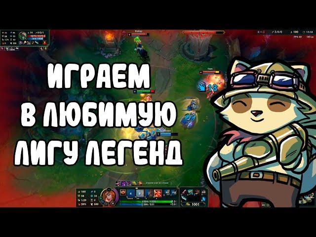 Играю в любимую игру️️Заходи️️️️️Лига Легенд стрим | league of legends стрим