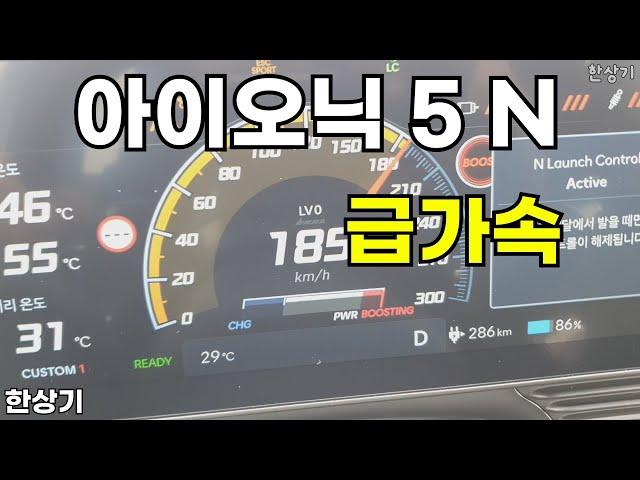 현대 아이오닉 5 N 0→187km/h 급가속 Feat. 런치 컨트롤(2024 Hyundai Ioniq 5 N Acceleration) - 2023.09.19
