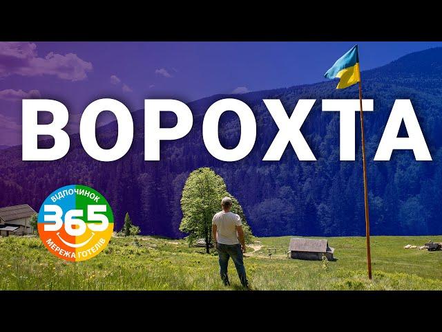 ВОРОХТА 2024.  Відпочинок в Карпатах ВСЕ ВКЛЮЧЕНО! Туристичний комплекс Ворохта 365.