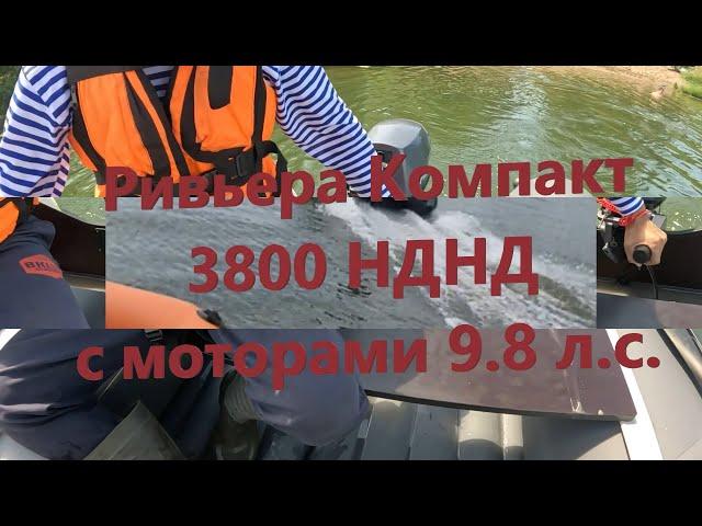 Ривьера Компакт 3800 НДНД с моторами 9,8 л.с. и разной загрузкой в лодке. #лодки #нднд #boating