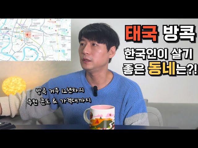  태국 방콕 한달 살기?! 일년 살기?!과연 한국인은 어느 동네에 살면 좋을까요?! 방콕 10년차가 추천드리는 방콕 살기 좋은 동네 그리고 추천 콘도까지!!!