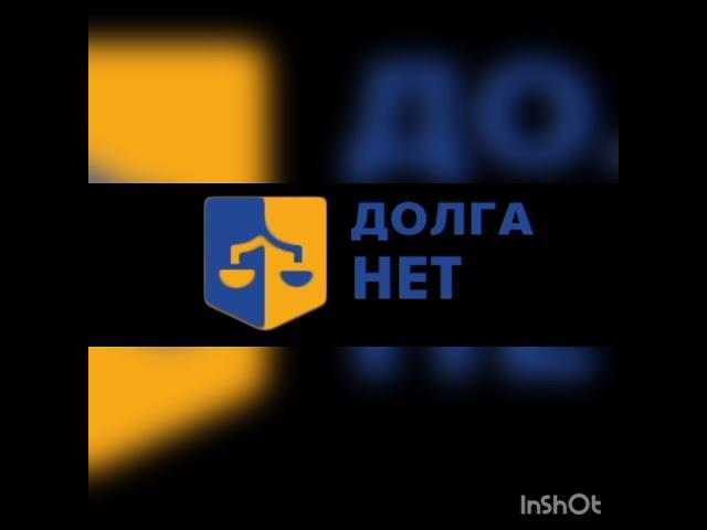 Юридическая компания «Долга нет» откуда узнают личный номер? Сотрудничают с БКИ?