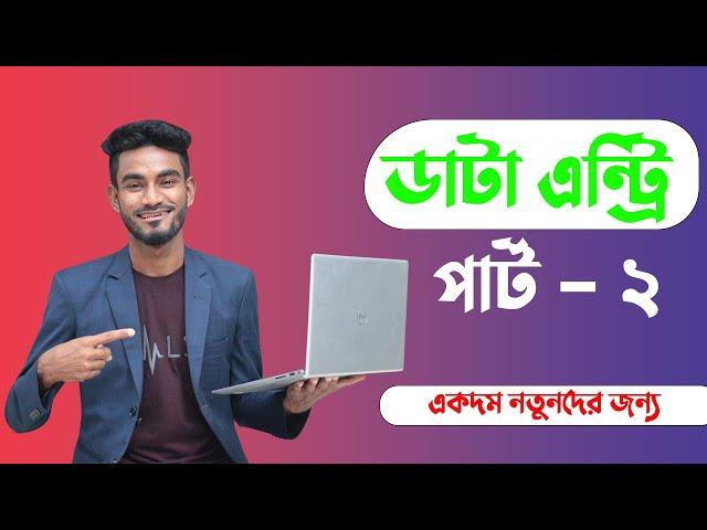 Data Entry Part 2 । নতুনদের জন্য ধারাবাহিক ডাটা এন্ট্রি কোর্স একদম ফ্রি ।