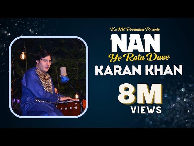 Karan Khan | Nan Ye Rata Dasy | Imkan | Album | Official | Video نن یې راته داسې | امکان البم |