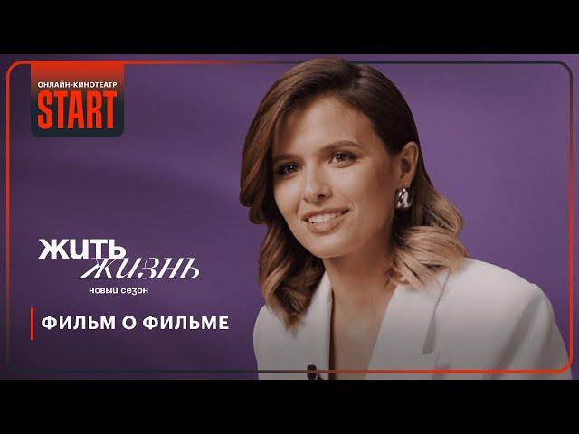 Актеры о новом сезоне «Жить жизнь» | Смотрите сейчас на START @START_SHOWS